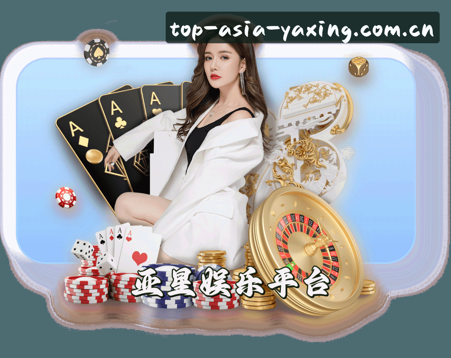 关于亚星官网怎么找？直接访问亚洲顶级平台