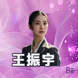 王振宇